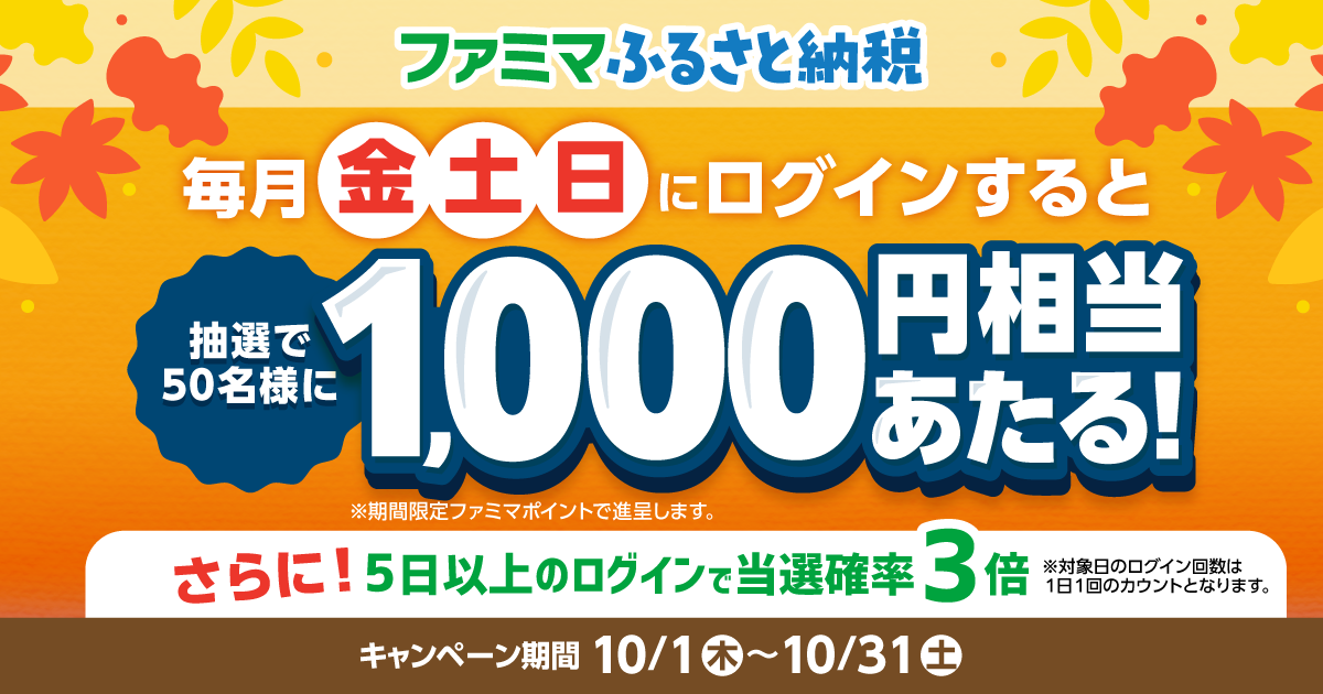 ファミマふるさと納税キャンペーン