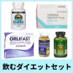 飲むダイエットセット
