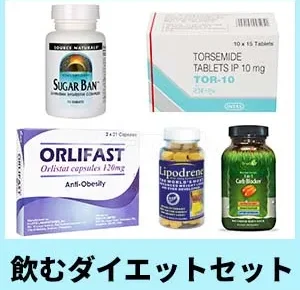 飲むダイエットセット