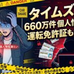 タイムズカー660万件個人情報漏洩