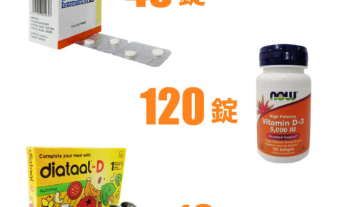 ユニドラのコロナ予防セット（イベルメクチン12mg48錠/ ビタミンD120錠/ マルチビタミン）