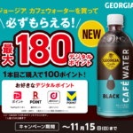 ジョージアカフェウォーターキャンペーン