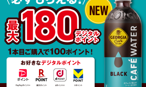 ジョージアカフェウォーターキャンペーン