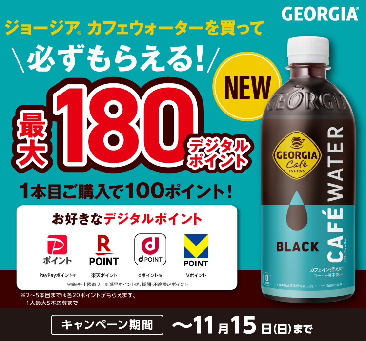 ジョージアカフェウォーターキャンペーン
