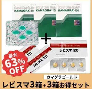 カマグラ・レビスマセット 20mg+100mg