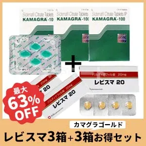 カマグラ・レビスマセット 20mg+100mg