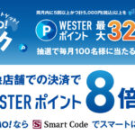WESTER推しトクキャンペーン