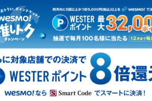WESTER推しトクキャンペーン