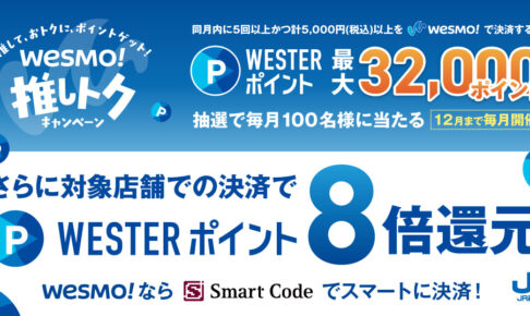 WESTER推しトクキャンペーン