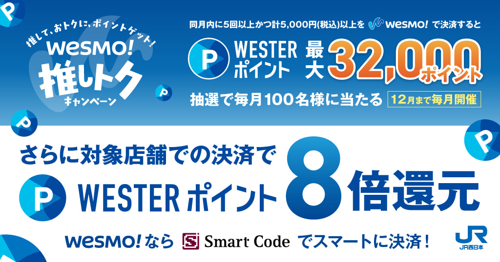 WESTER推しトクキャンペーン