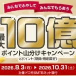 ドコモSMTBネット銀行10億ポイント山分けキャンペーン