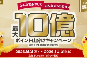 ドコモSMTBネット銀行10億ポイント山分けキャンペーン