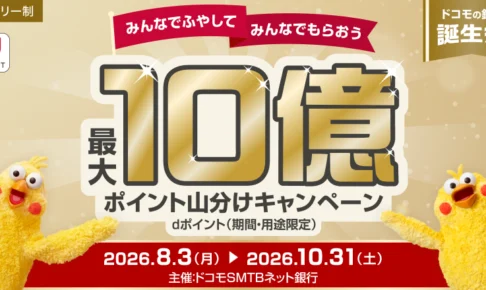 ドコモSMTBネット銀行10億ポイント山分けキャンペーン