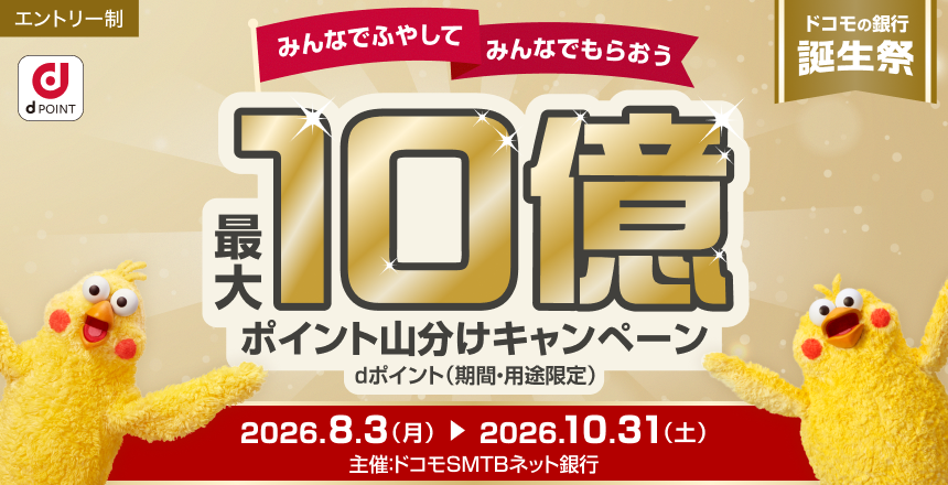 ドコモSMTBネット銀行10億ポイント山分けキャンペーン