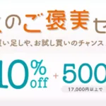 ユニドラ月末のご褒美セール