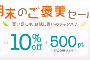 ユニドラ月末のご褒美セール