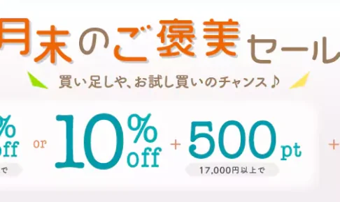 ユニドラ月末のご褒美セール