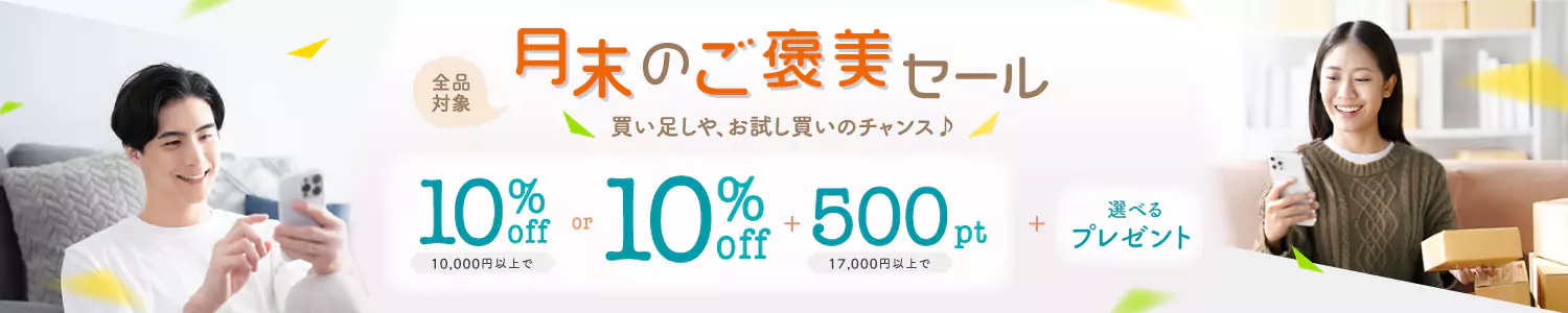ユニドラ月末のご褒美セール