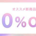 ユニドラお試しセール