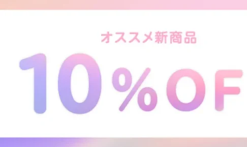 ユニドラお試しセール