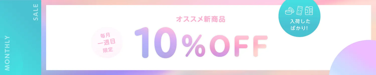 ユニドラお試しセール
