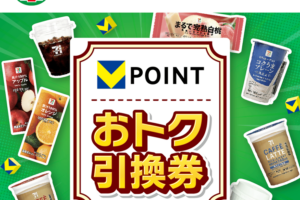 セブンVポイントおトク引換券