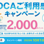 ICOCA利用感謝キャンペーン
