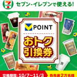 セブンV㌽交換キャンペーン