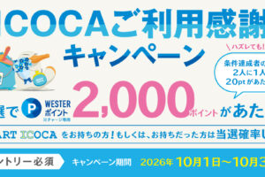ICOCA利用感謝キャンペーン