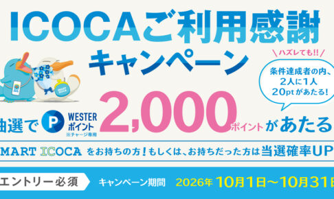 ICOCA利用感謝キャンペーン
