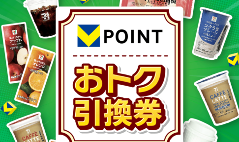 セブンV㌽交換キャンペーン