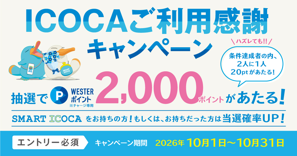 ICOCA利用感謝キャンペーン