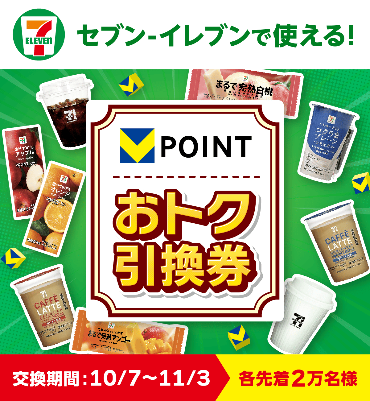 セブンV㌽交換キャンペーン