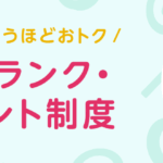 ユニドラポイントランク制度