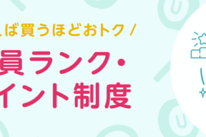 ユニドラポイントランク制度