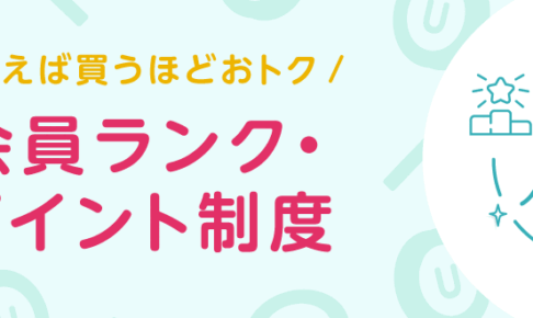 ユニドラポイントランク制度