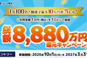 三井住友カード総額8,880万円還元キャンペーン