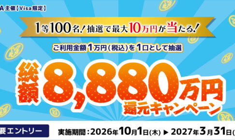 三井住友カード総額8,880万円還元キャンペーン