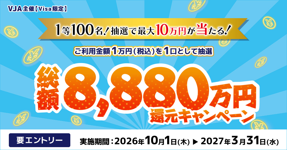 三井住友カード総額8,880万円還元キャンペーン