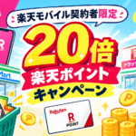 楽天モバイル20倍キャンペーン