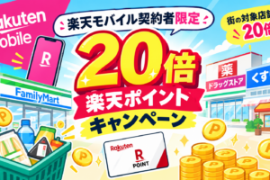 楽天モバイル20倍キャンペーン