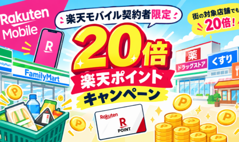 楽天モバイル20倍キャンペーン