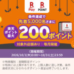 楽天ペイアプリ内カードキャンペーン