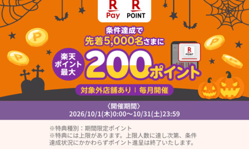 楽天ペイアプリ内カードキャンペーン