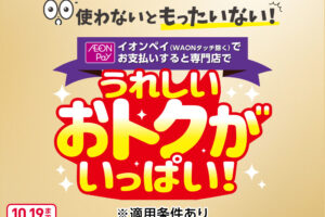 イオンモール専門店限定AEON Pay