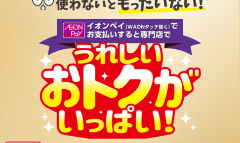 イオンモール専門店限定AEON Pay