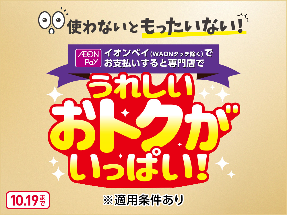 イオンモール専門店限定AEON Pay
