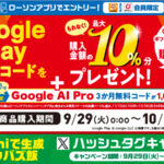 Google Play ギフトカードのご購入で10%のギフトコード還元キャンペーン
