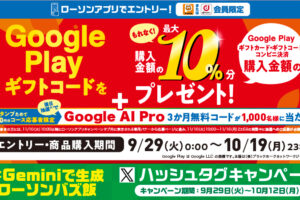 Google Play ギフトカードのご購入で10％のギフトコード還元キャンペーン
