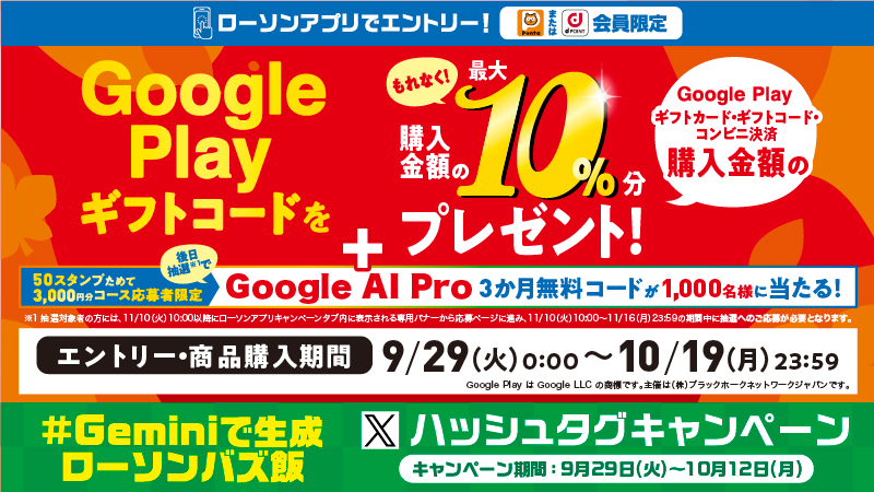 Google Play ギフトカードのご購入で10%のギフトコード還元キャンペーン